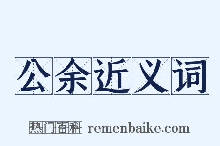 公余近义词是什么意思的图片